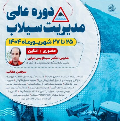 دوره عالی مدیریت سیلاب